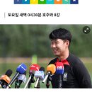 손흥민 " 호주 전서 두번 다시 눈물 흘리지 않겠다" 이미지