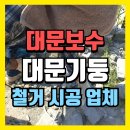 태평아파트 담장 | 대문보수, 대문기둥(용인 수지 전원주택 단지)