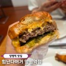 힘난다버거 영등포로타리점 | 양평동 본토 미국식 수제버거 맛집 '힘난다버거 양평역점' 맥앤치즈버거 머쉬룸치즈버거