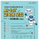 [청주대학교산학협력단] [국비무료교육]AI · IoT 교육생 모집 (~6.15) 이미지