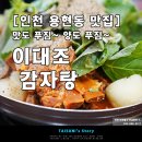 이대조 감자탕