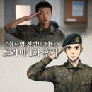 <취사병 전설이 되다> 1화 후기, 웹툰 팬인 내가 드라마에 더 빠져버린 이유 3가지.