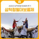 (주)강원도민일보 | [축제 후기] 2025년 삼척정월대보름제에 다녀온 이야기