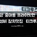 티크루즈 | 광양 중마동 프라이빗 한 참치 맛집- 티크루즈-이용금액,주차,메뉴,가성비 소노션코스 후기