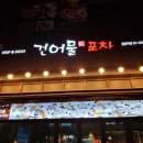 [중랑] 건어물포차 내돈내산 솔직 후기🎣