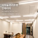 현대조명전기 - 홍천군 홍천로 340-1 | 사무실 전기조명 인테리어 시공 후기