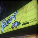 포차소란 | 대구 동구청 맛집 매운돈까스,홍합탕,모듬소세지맛집 싱싱난리부르스 동네포차감성 제대로 즐긴 후기