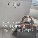 일본 셀린느 쇼핑 오사카 한큐백화점 할인받아 구매 한 후기 :: 웨이팅, 관세, 실구매가 자세한 후기