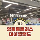 홈플러스 영통점 | 영통 홈플러스 애견, 애묘 용품 판매점 마이펫랜드