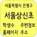세븐일레븐 은평산새마을점 | 서울상신초등학교 정보, 학생수, 주변정보, 홈페이지, 전화번호