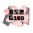 G160 | [연수초 앞 휴대폰 할인 매장] 효도폰(G160) 개통후기 입니다~