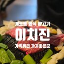 이치진 - 제주시 건주로 66 | 개포동 고기집 가족끼리 오기 좋은 이치진