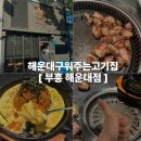 부흥젓갈 | 해운대구워주는고기집 부흥 해운대점 마린시티삼겹살맛집