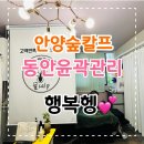 석수교회 | 숲칼프 안양석수점 동안윤곽관리 후기