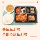 주미요 | 송도도시락, 가성비 도시락 주미수제도시락 방문 포장 후기