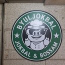 굿족발보쌈 | 역삼 선릉 족발 막국수 맛집 별족발 보쌈 후기