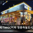 영종하늘도시29호 근린공원 내 | 인천 중구 맛집 메가MGC커피 영종하늘도시점 부담 적은 가격과 맛의 균형