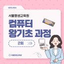 서울평생교육원 왕기초 컴퓨터 과정 | 2회차 수업 생생 후기