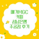 씨유 성남은행주공점 | 은행동 메가MGC커피 성남은행주공점 후기