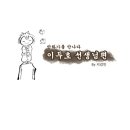 만화가를 만나다 [이두호 작가님을 만나다 - 지강민] 이미지