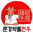 문경축협남부지소 고기한마당 | 문경약돌한우 소개