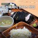 수성1가 제1경로당 | 대구 수성구 돈카츠맛집 제주 흑돼지 돈까스를 맛 볼 수 있는 '시오톤 본점'