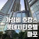 서울 가성비 호캉스 수영장 있는 롯데시티호텔 마포 깔끔해!