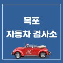 목포자동차검사소 이미지