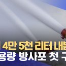 1분에 4만5천 리터 내뿜는다‥대용량 방사포 첫 구축 이미지