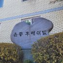 윤중아파트 이미지