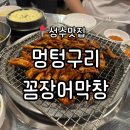 멍텅구리 | 성수맛집 매콤하고 쫄깃한 꼼장어가 맛있는 가성비 맛집 &#39;멍텅구리꼼장어막창&#39; 방문 후기