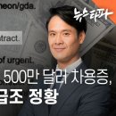 하이그라운드 500만 달러 차용증 감사 직전 급조 정황 이미지