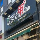 육일떡집갑시다