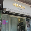 CJ 엘리제빌리지 | 리얼브로우 : 안양, 명학역 속눈썹펌