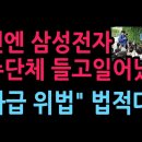 이번엔 삼성전자 주주단체 들고일어났다 "성과급 위법" 법적대응 (2026.5.21) 성창경TV﻿ 이미지