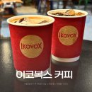 이코복스커피스튜디오이태원점 | 이코복스커피 스튜디오 이태원점 :: 이태원 공간 감성 카페 루프탑까지 솔직후기