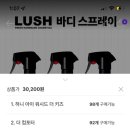 러쉬 LUSH 바디 스프레이 이미지