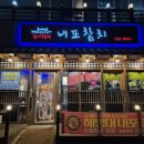 내포참치 | [내포]분위기좋은 참치맛집 내포참치 내돈내산후기