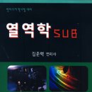 [개강]김준혁 2차 열역학 기본강의[센겔7판, 13年03月] 이미지