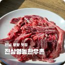 진상영농한우촌