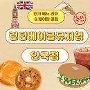 [런던베이글 뮤지엄 안국점] 인기 메뉴 먹어본 리얼 후기 (ft. 웨이팅 꿀팁) #내돈내산