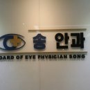 송안과의원 이미지