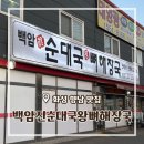 백암진순대국뼈해장국 이미지