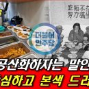 &#39;본색 드러 낸 더불어공산당, 이건 공산화 하자는 말&#39; 신인균국방TV 이미지