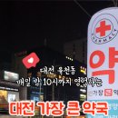 대전가장큰약국 | 대전 유천동 365일 영업하는 약국: 대전가장큰약국
