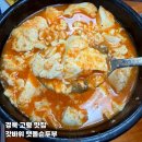 갓바위 맷돌 순두부 | 고령 현지인 맛집 갓바위 맷돌순두부 가족 식사 추천 아이랑 함께