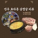 효자동솥뚜껑삼겹살 | 솥뚜껑에 구워 더 맛있는 전주 효자동 솥뚜껑 삼겹살 맛집 후기