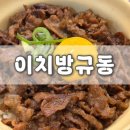 세븐일레븐(연수나사렛병원점) | [이치방규동] 인천 동춘동 맛집에서 규동 먹고 오기 :) 내돈내산 인천 나사렛병원 맛집 추천 솔직후기!