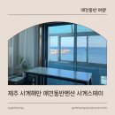 안덕면 제주해안펜션 앞 네이버블로그