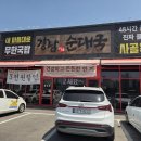 내장탕이백 | 강남이백순대국 양주점 - 순대국 무한리필의 신세계, 재방문의사 100% 솔직후기